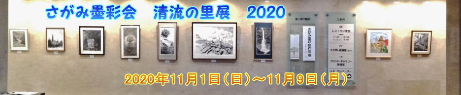 清流の里展２０２０ＴＯＰ
