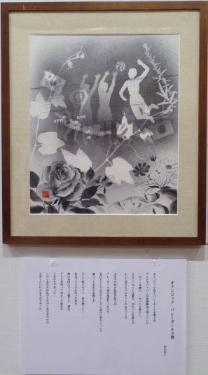 「オリンピック・バレーボール予選」村山京子　絵：植木克彦