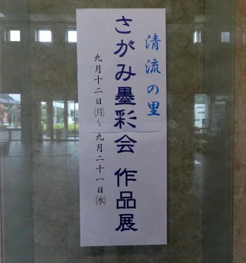 ＜清流の里展2016/09＞