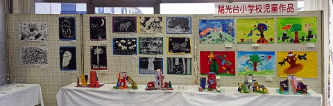 陽光台小学校児童作品