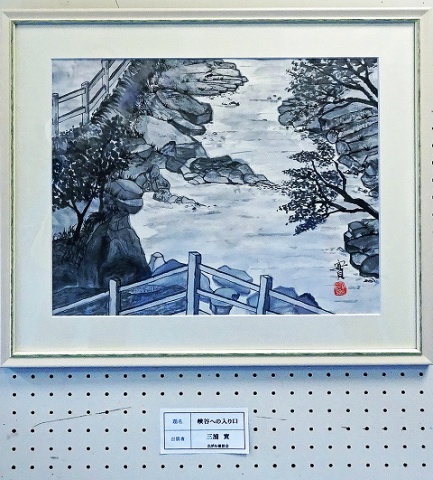 「峡谷への入り口」　三浦　實